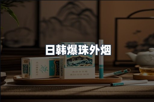 日韩爆珠外烟