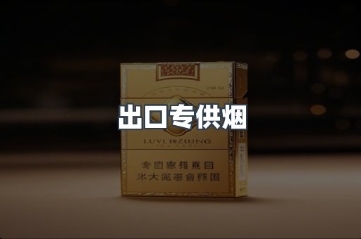 出口专供烟